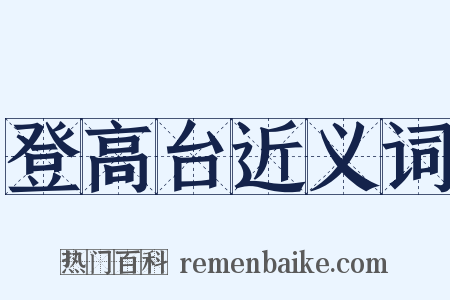 登高台近义词是什么意思的图片